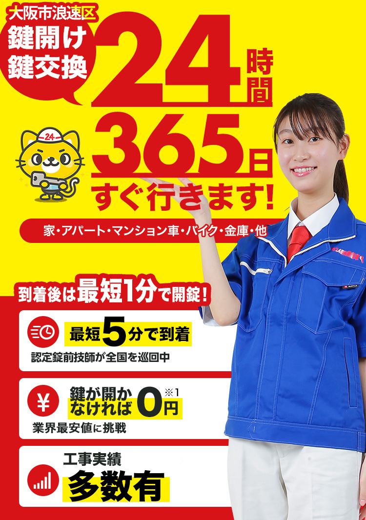 鍵開け、玄関鍵交換、修理大阪市浪速区